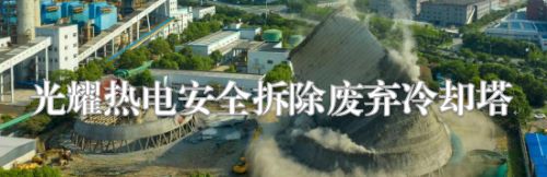 现场直击：光耀热电安全拆除废弃冷却塔