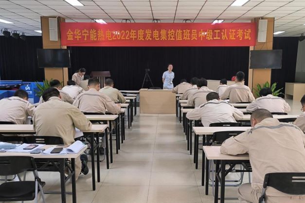 金华热电圆满完成首次职业技能等级认定企业自主评价